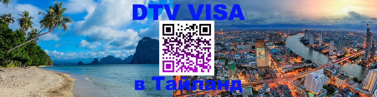 Как сделать DTV визу в Тайланд Чавенг 